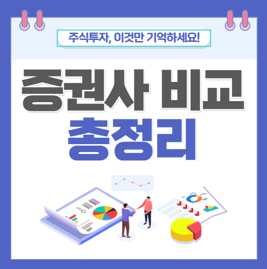 각증권사비교 총정리 | 수수료·MTS·해외주식·ISA 나에게 맞는 증권사 추천